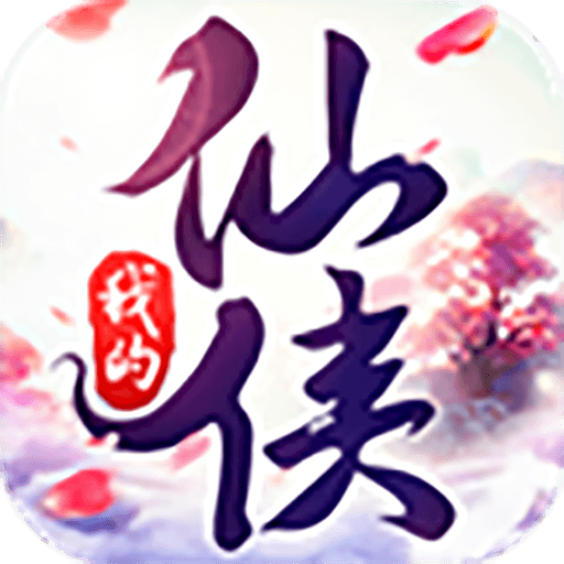 我的仙俠-修真世界吾乃最強 icon