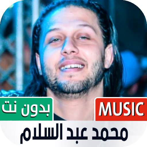 محمد عبد السلام بدون نت | 2023 icon