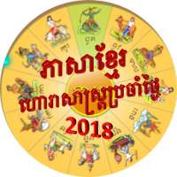 Khmer Horoscope 2018 on 9Apps