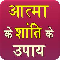 Aatma Ke Shanti Ke Upay on 9Apps