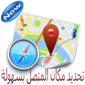 تحديد مكان المتصل بسهولة 2017 أيقونة