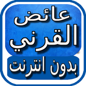 الشيخ عائض القرني بدون انترنت أيقونة