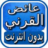 الشيخ عائض القرني بدون انترنت on 9Apps