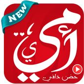 أجمل اغاني الأم الحبيبة 2019 - بدون نت أيقونة