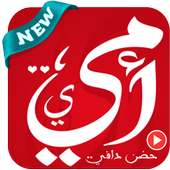 أجمل اغاني الأم الحبيبة 2019 - بدون نت on 9Apps