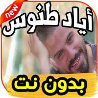 أغاني اياد طنوس -اصحك تعيدا - Eyad Tannous بدون نت on 9Apps