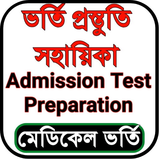 ভর্তি প্রস্তুতি সহায়িকা - Admission Exam App icon