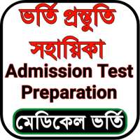 ভর্তি প্রস্তুতি সহায়িকা - Admission Exam App