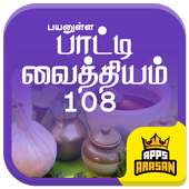 Paati Vaithiyam Naatu Vaithiyam Tamil Maruthuvam on 9Apps