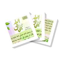 سلسلة بطاقات | فضائل سبحان الله on 9Apps