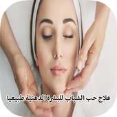 علاج حب الشباب للبشرة الدهنية طبيعيا on 9Apps