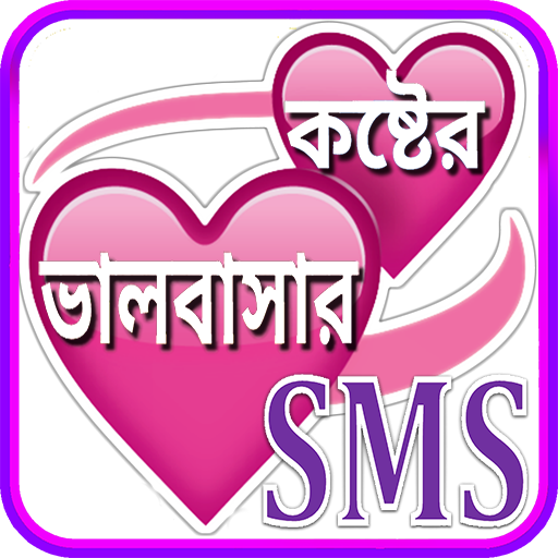 बांग्ला उदास एसएमएस ~ Bangla sad sms icon