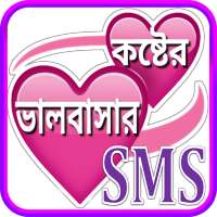 koster sms bangla ~ কষ্টের এস 