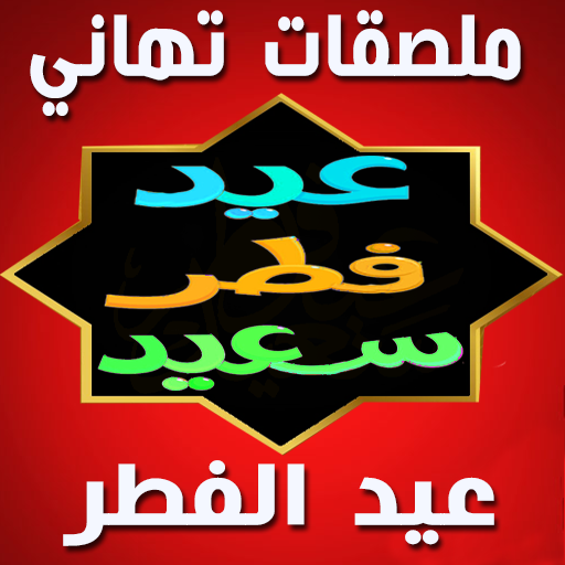 Happy Eid Al-Fitre Stickers icon