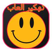 تهكير الألعاب PRANK 2017 on 9Apps