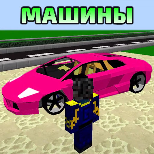 Машины Моды для ПЕ иконка
