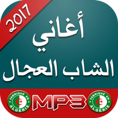اغاني الشاب العجال Cheb adjal أيقونة