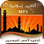 أحدت الأناشيد الدينية MP3 on 9Apps