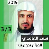 سعد الغامدي - قرآن بدون نت - الجزء الثالث أيقونة