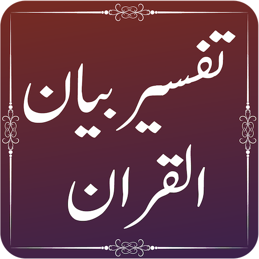 Bayan ul Quran - Quran Translation URDU icon