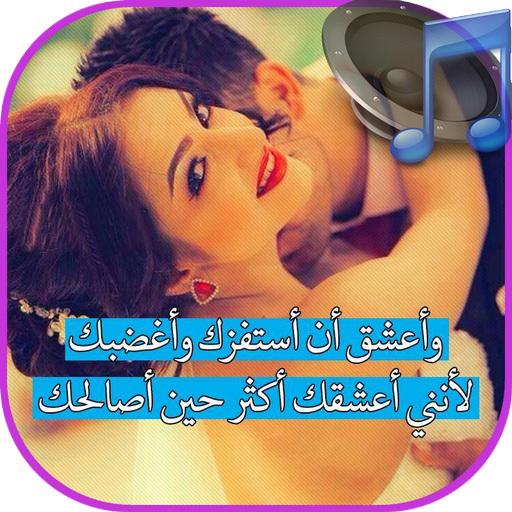مقاطع صوتية رومانسية للحبيب أيقونة