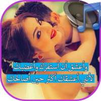 مقاطع صوتية رومانسية للحبيب on 9Apps