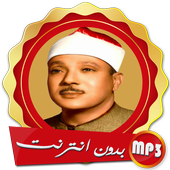 عبد الباسط عبد الصمد القران كاملا بدون انترنت أيقونة
