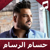 أغاني حسام الرسام أيقونة