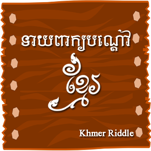 Khmer Riddle Game : Quiz Game icon