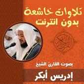 تلاوات خاشعة ومؤثرة ادريس ابكر بدون نت قران كريم on 9Apps