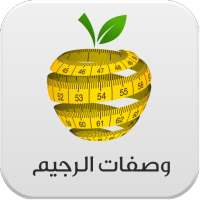 وصفات الرجيم on 9Apps