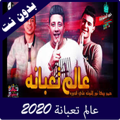 مهرجان عالم تعبانة 2020 أيقونة
