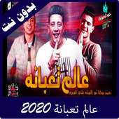 مهرجان عالم تعبانة 2020