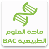 مادة العلوم الطبيعية BAC دروس أيقونة