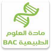 مادة العلوم الطبيعية BAC دروس on 9Apps