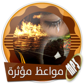 أجمل المواعظ المؤثرة icon