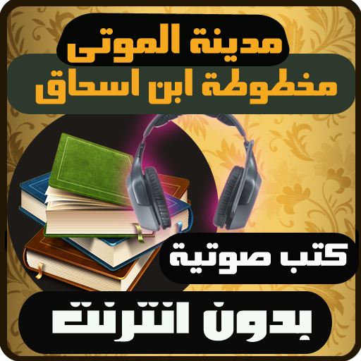 كتب صوتية مدينة الموتى icon