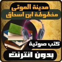 كتب صوتية مدينة الموتى on 9Apps