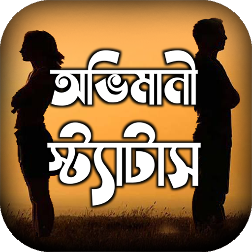 অভিমানি এস এম এস ~ অভিমানী কষ্টের মেসেজ icon