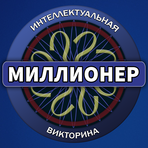 Миллионер 2021 - новая интеллектуальная викторина icon