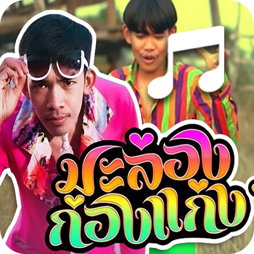 ริงโทน มะล่องก่องแก่ง รอสาย أيقونة