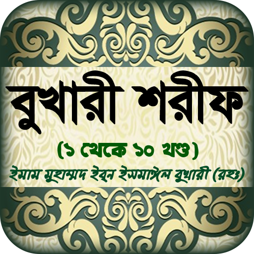 বুখারি শরীফ বাংলায় সব খন্ড সহীহ হাদিস শরীফ icon