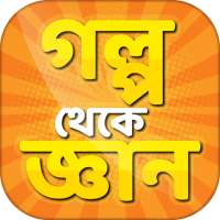 গল্প থেকে শিক্ষা শিক্ষামূলক গল্প ও ঘটনা – Golpo on 9Apps