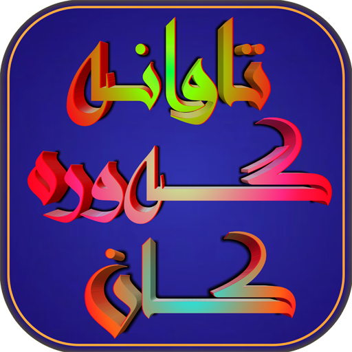 تاوانە گەورەکا ن icon