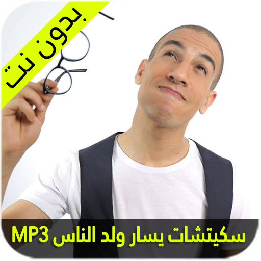 سكيتشات يسار ولد الناس icon