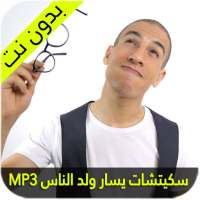 سكيتشات يسار ولد الناس on 9Apps