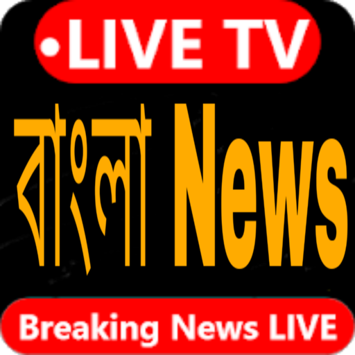 Bengali News Live TV 24×7 - Bangla News App icon