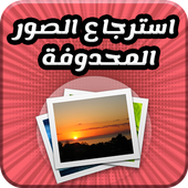 استرجاع صور المحدوفة : Image &amp; Media أيقونة
