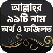 99 Names of ALLAH with meaning & benefit in Bangla on 9Apps
