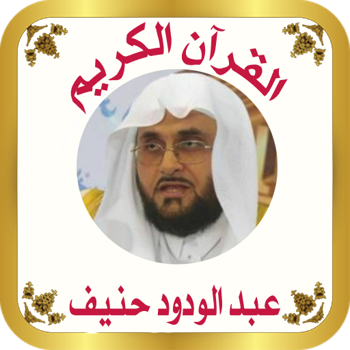 القرآن صوت وقراءة بدون نت بصوت الشيخ عبدالودودحنيف أيقونة